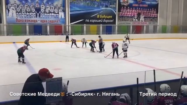 Советские Медведи🐻 : «Сибиряк» г. Нягань. 3 период смотреть онлайн