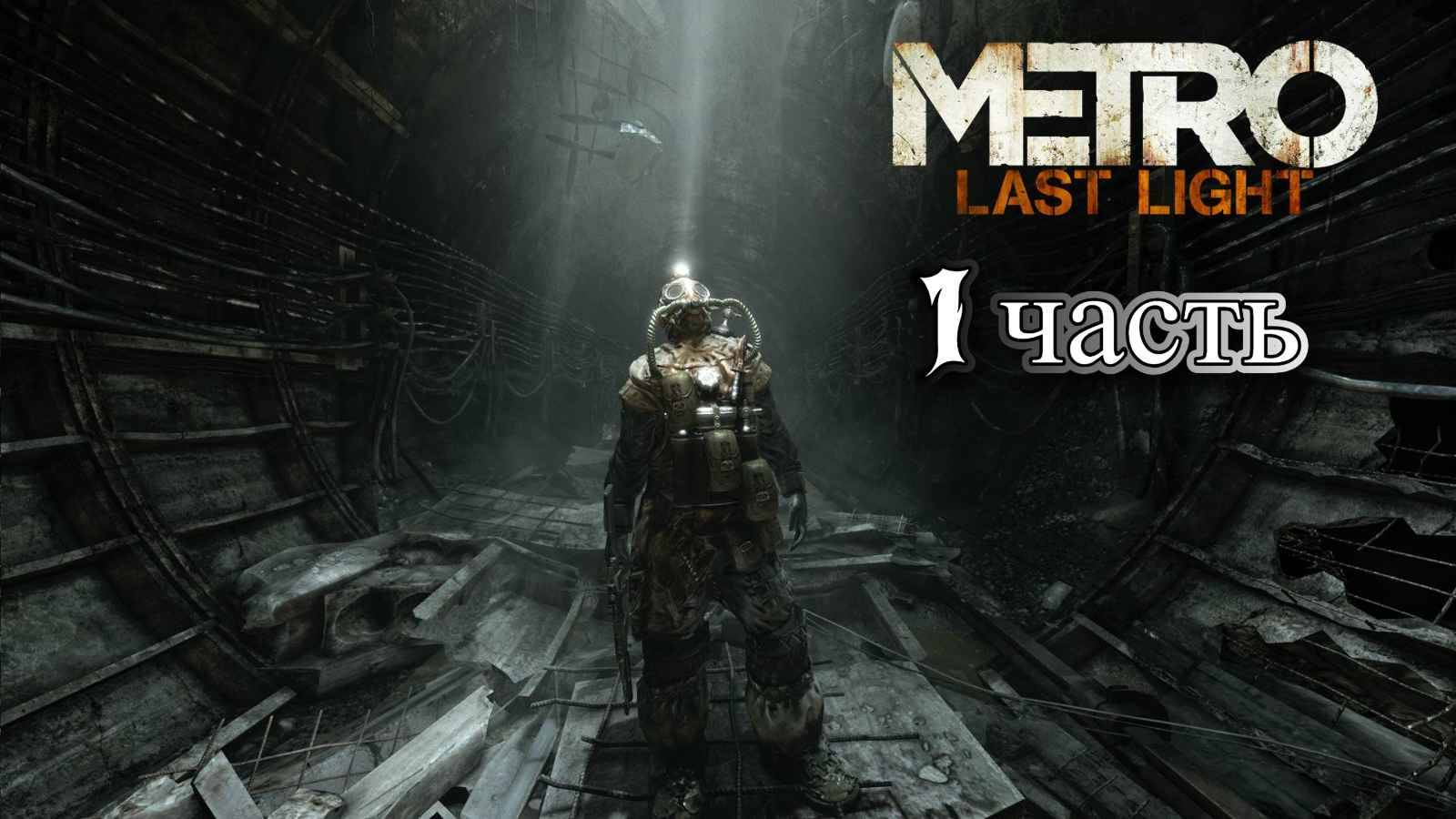 Metro: Last Light Redux /Прохождение №1