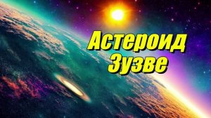 Астероид Зузве