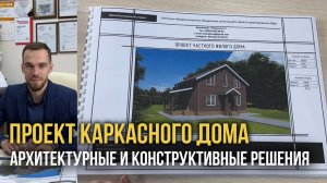 Проект каркасного дома. Архитектурный и конструктивный раздел