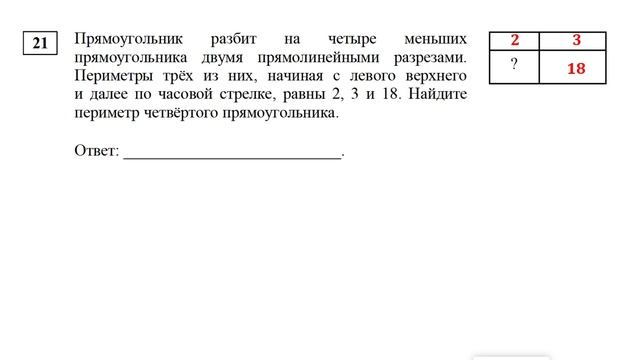 ЕГЭ. Математика. Базовый уровень. Задание 21. Прямоугольник разбит на четыре меньших прямоугольника