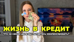 Как выйти из кредитов? Как психика мешает жить без долгов и кредитов?