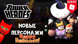 Как получить НОВЫХ ГЕРОЕВ | Tower Heroes roblox | БАШНЯ ГЕРОЕВ роблокс (HALLOWEEN ивент)