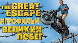 Игрофильм. The Great Escape (Великий побег).