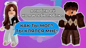 РОБЛОКС ИСТОРИИ 💘 ОН ИЗМЕНИЛ МНЕ НА МОИХ ГЛАЗАХ! #roblox #роблоксистория #роблокс