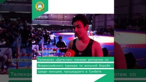 Телеканал «Дагестан» показал репортаж со Всероссийского турнира по вольной борьбе среди юношей
