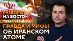 Турал Керимов. Иранский атом, битва за Сирию и война в Йемене