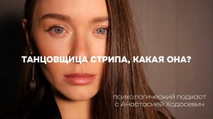 Танцовщица стрипа, какая она? #психология #отношения #любовьксебе #топ #интервью #саморазвитие