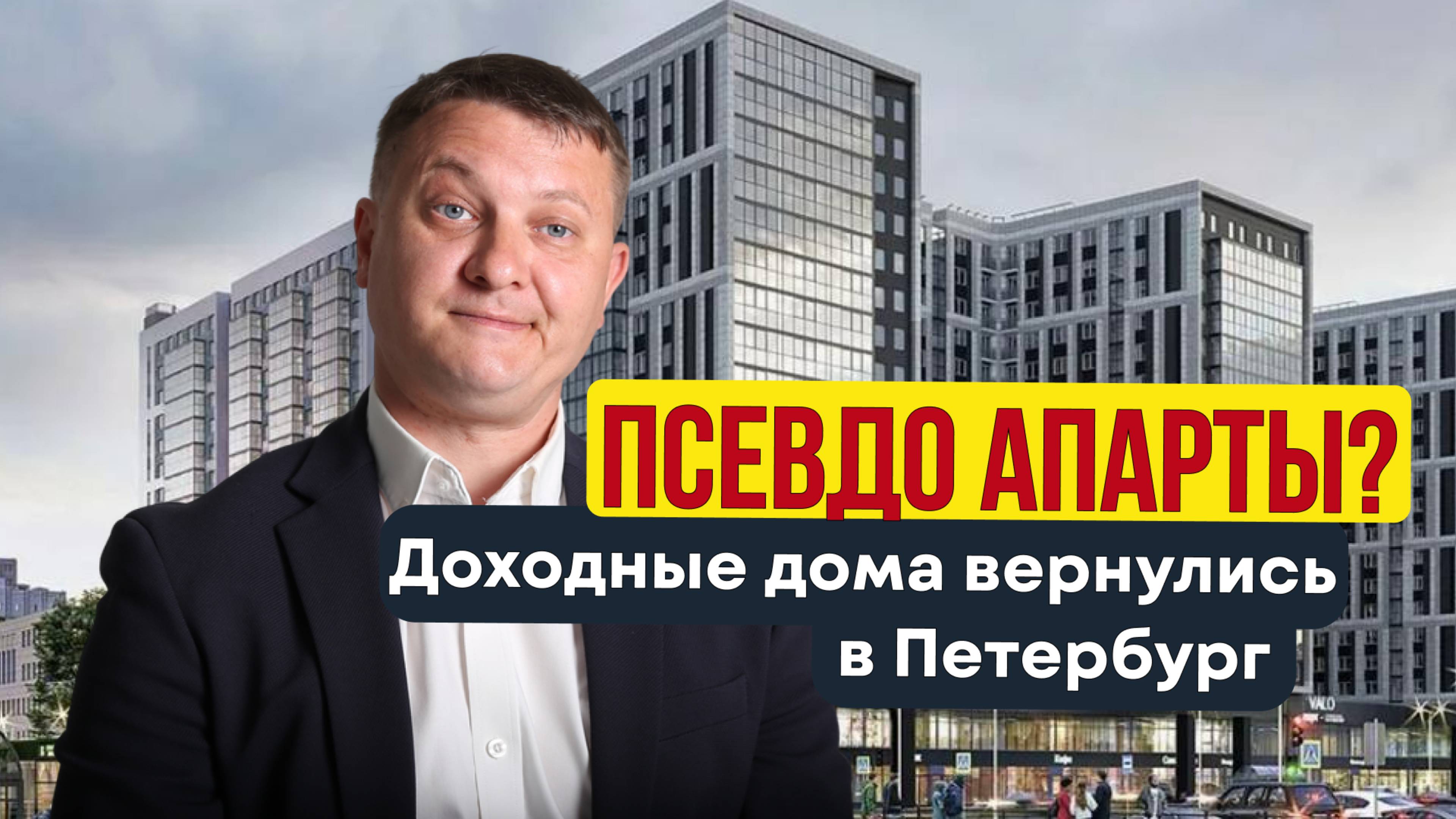 ПСЕВДО АПАРТЫ? ДОХОДНЫЕ ДОМА ВЕРНУЛИСЬ В ПЕТЕРБУРГ | НЕДВИЖИМОСТЬ СПБ | НОВОСТРОЙКИ СПБ