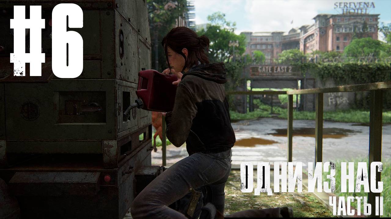 НАШЛИ БЕНЗИН (Прохождение The Last Of Us #6)