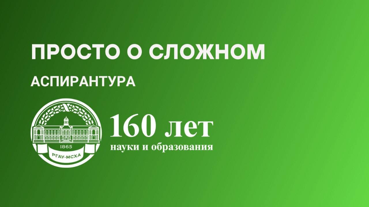 Просто о сложном  Аспирантура