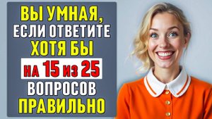 СЛОЖНЫЙ, но ИНТЕРЕСНЫЙ ТЕСТ на ЭРУДИЦИЮ и КРУГОЗОР | общие вопросы | #тесты 39