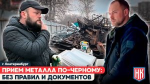 ПРИНЯЛИ БЕЗ ВОПРОСОВ | НЕЗАКОННЫЙ ПУНКТ ПРИЕМА МЕТАЛЛА В ЕКАТЕРИНБУРГЕ