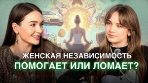 Что значит быть “СИЛЬНОЙ И НЕЗАВИСИМОЙ”? Как эта установка ПОМОГАЕТ в карьере, мешая в ОТНОШЕНИЯХ?