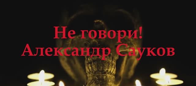 Не говори (Премьера клипа 2025 г.)