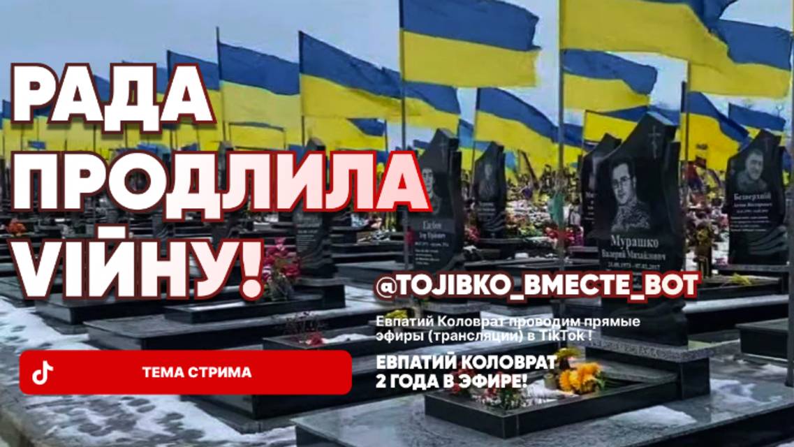 ЕВПАТИЙ КОЛОВРАТ Live Sream ТЕМА СТРИМА: ВЕРХОВНАЯ РАДА ПРОДЛИЛА ВОЙНУ ! смотреть онлайн