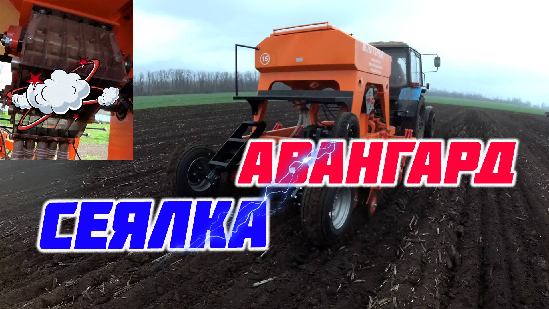 Новая сеялка АВАНГАРД, посев, высевающий аппрат, настройка и оабота впле.
