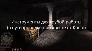 Инструменты для Винта  S.T.A.L.K.E.R. - Обречённый на вечные муки - «Doomed to Eternal Torment» -