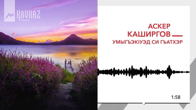 Аскер Каширгов - Умыгъэкlуэд си гъатхэр | KAVKAZ MUSIC