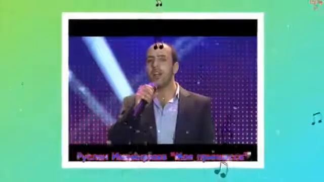 Руслан имамирзаев "Моя принцесса" смотреть онлайн