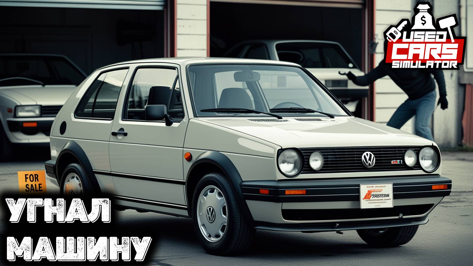 Самый наглый угон автомобиля Used cars simulator смотреть онлайн