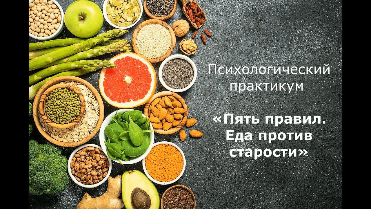 Психологический практикум «Пять правил. Еда против старости»