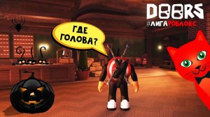 БЕЗ ГОЛОВЫ и ОТ ТРЕТЬЕГО ЛИЦА прохожу игру ДВЕРИ роблокс | DOORS roblox | Хэллоуин в ДОРС.