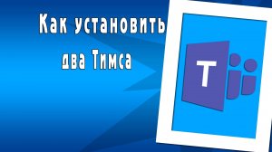 Как установить два Тимс