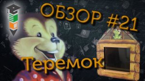 Обзор #21 Логопедический интерактивный комплекс Теремок