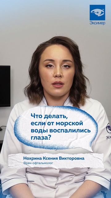 Что делать, если от морской воды воспалились глаза?