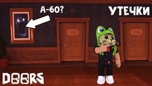 А-60 МОНСТР ФЕЙК? ВЫБОР КОНЦОВОК в игре ДВЕРИ роблокс | DOORS roblox | Обновление в игре ДОРС