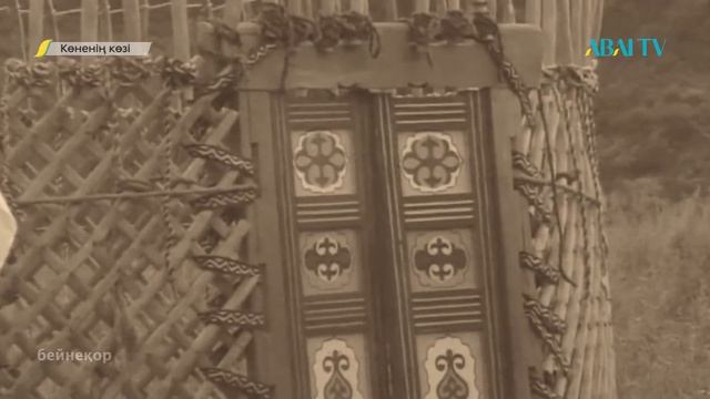 Көненің көзі. Киіз үй есігі смотреть онлайн