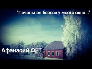 Афанасий Фет "Печальная береза у моего окна..." Читает Павел Морозов