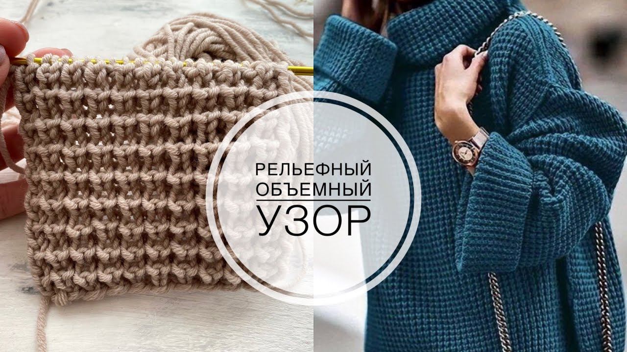 Классный объемный и очень простой узор спицами. Идеально для объемных джемперов!