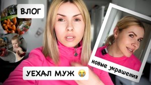 ВЛОГ: новые украшения / муж уехал /кого смотрю на Ютуб / большая закупка LIDL / я решилась