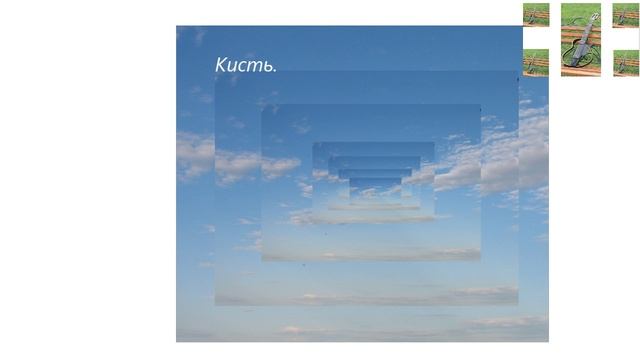 Авторская музыка: Кисть.