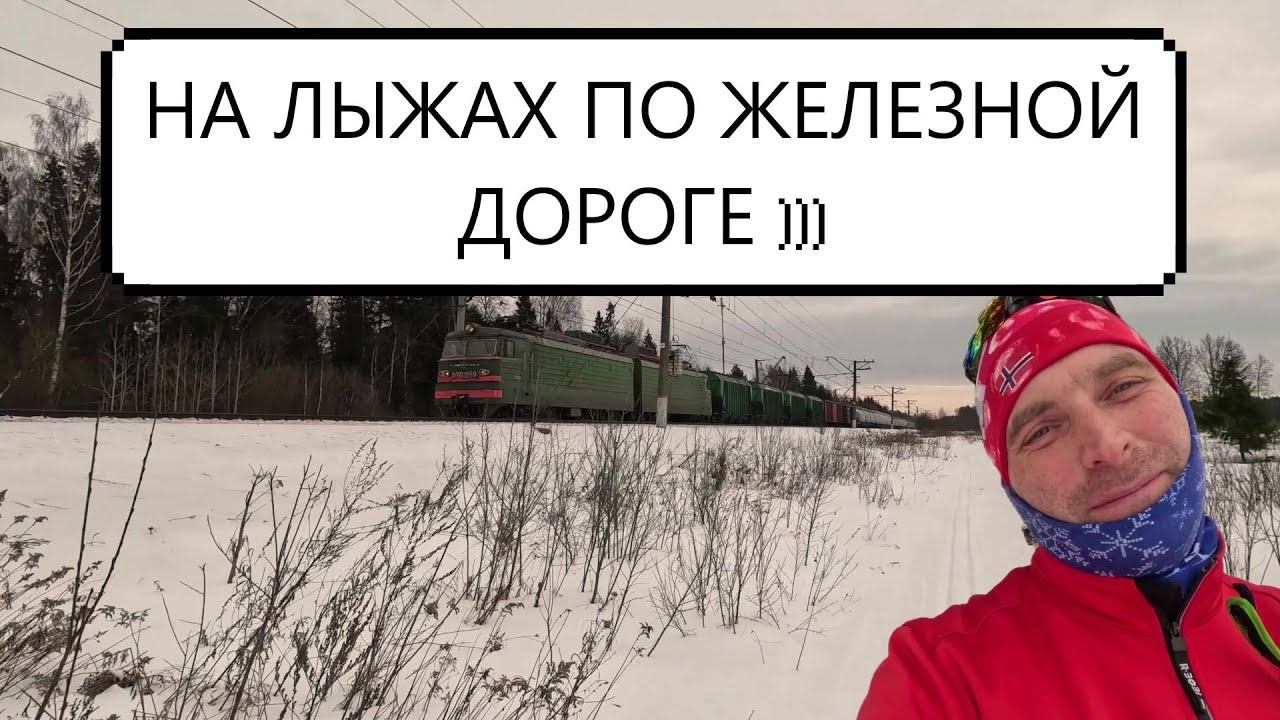 НА ЛЫЖАХ ПО ЖЕЛЕЗНОЙ ДОРОГЕ #лыжи #лыжныегонки #коньковыйход #большунов #лыжныетрассы