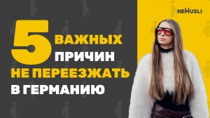 Валентина Васильева | 5 причин почему не нужно в Германию