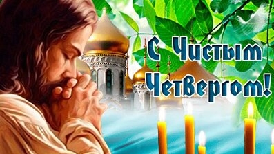 Страстная неделя. Чистый четверг. Музыкальная открытка поздравление.