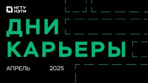 ДНИ КАРЬЕРЫ | апрель 2025