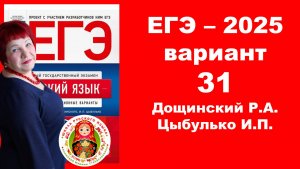 Без ЭТОГО не сдать ЕГЭ! ЕГЭ_2025_Вариант 31. Сборник Дощинского Р.А., Цыбулько И.П.