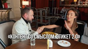 «Контент со смыслом. Этикет 2.0»