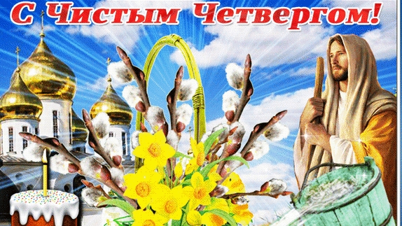 Страстная неделя. Чистый четверг. Музыкальная открытка поздравление.
