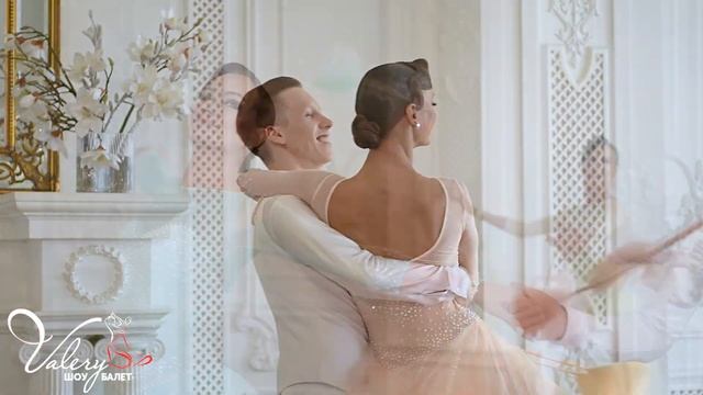 Вальс "Мой ласковый и нежный зверь" в исполнении шоу-балета "Valery" смотреть онлайн