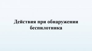 Действия при обнаружении беспилотника