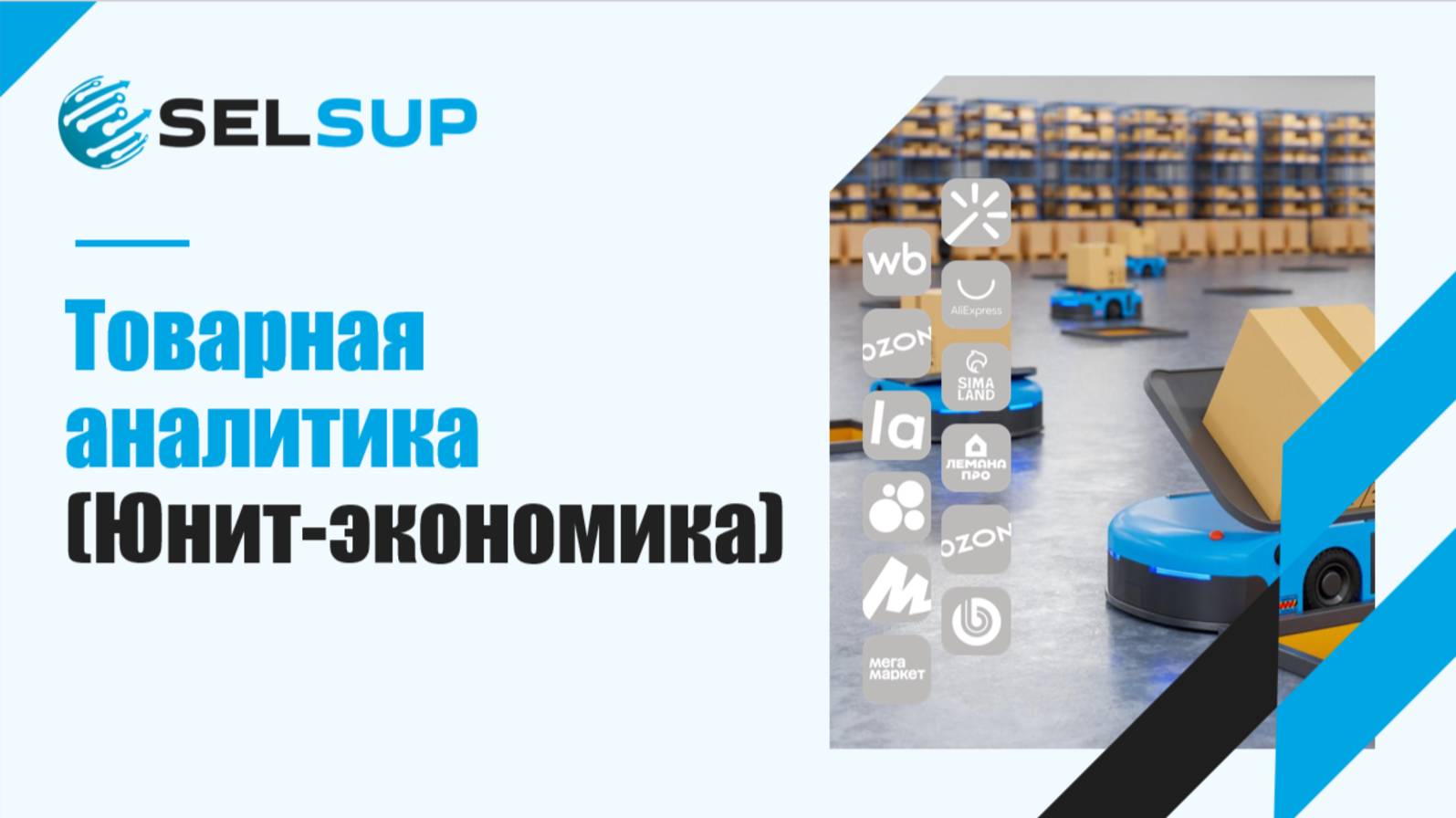 Товарная аналитика (Юнит-экономика)