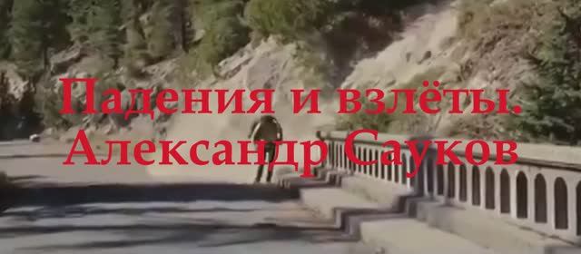 Падения и взлёты (Премьера клипа 2025 г.)