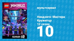 Ниндзяго: Мастера Кружитцу 12 сезон 10 серия (мультсериал, 2011)