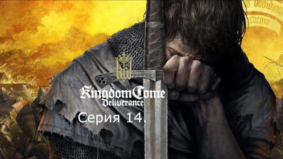 Kingdom Come: Deliverance. Прохождение. Серия 14.