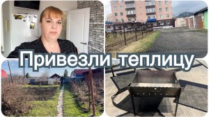 Привезли теплицу. Сделали много дел на даче. Купили мангалы.